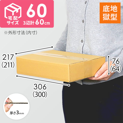 【宅配60サイズ】底地獄 ダンボール箱（A4サイズ） width=500