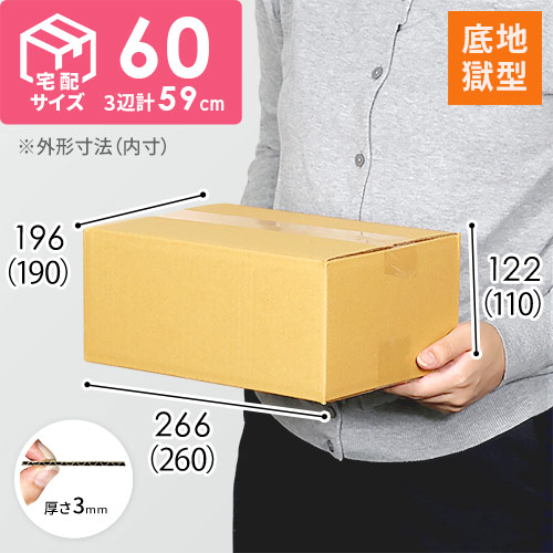 【宅配60サイズ】底地獄 ダンボール箱（クロネコボックス6） width=500