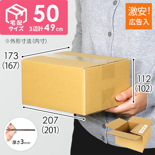 【広告入】宅配50サイズ ダンボール箱 width=500
