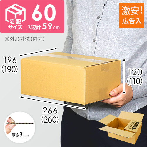 【広告入】宅配60サイズ ダンボール箱（クロネコボックス6） width=500