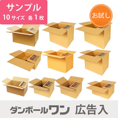 広告入りダンボールサンプル10種セット width=500