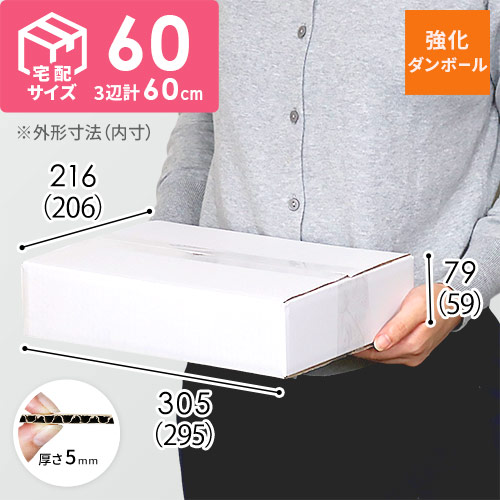 【宅配60サイズ】強化材質 ダンボール箱（白・A4サイズ） width=500