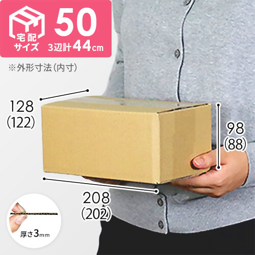 【宅配50サイズ】 ダンボール箱（小） width=500
