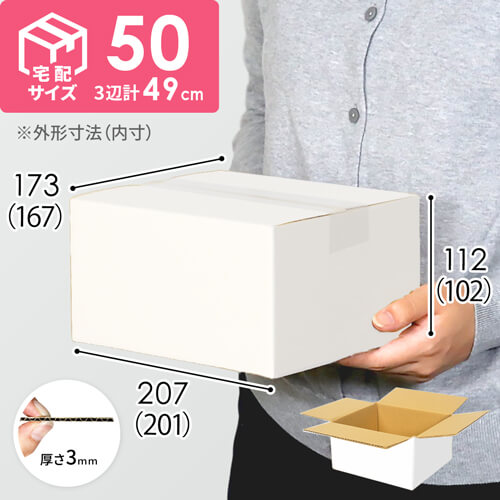 【宅配50サイズ】 ダンボール箱（白） width=500