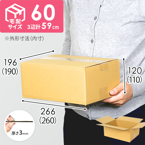 【宅配60サイズ】ダンボール箱 width=500