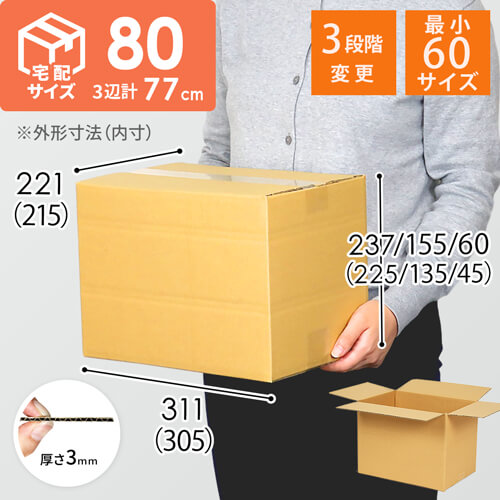 【宅配80サイズ】高さ変更可能ダンボール箱 width=500