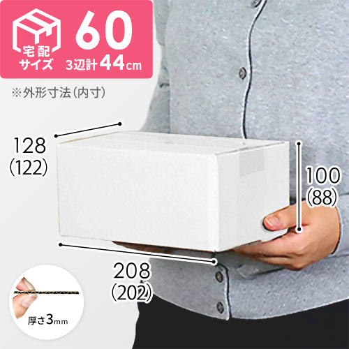 【白色】宅配50サイズ・ダンボール箱（小） width=500