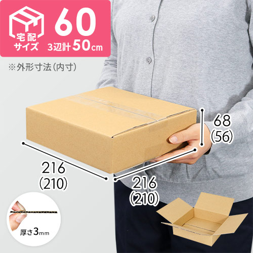 【薄型】宅配60サイズ・ダンボール箱（210×210×56mm） width=500