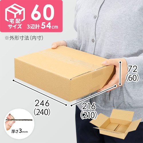 【薄型】宅配60サイズ・ダンボール箱（240×210×60mm） width=500