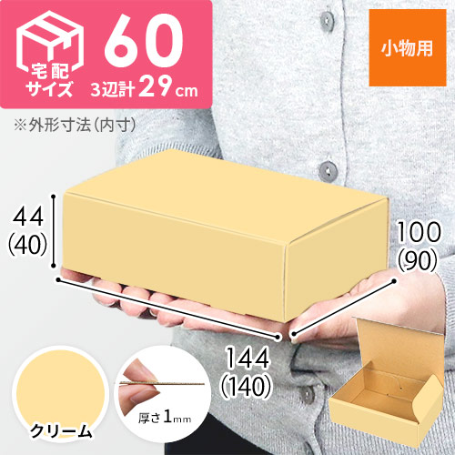 【クリーム色】小物用・N式ケース（140×90×40mm） width=500