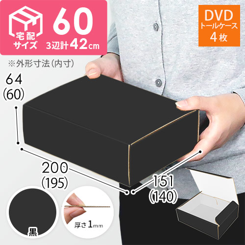 【黒（裏白）色】宅配60サイズ・N式ケース（DVD用） width=500