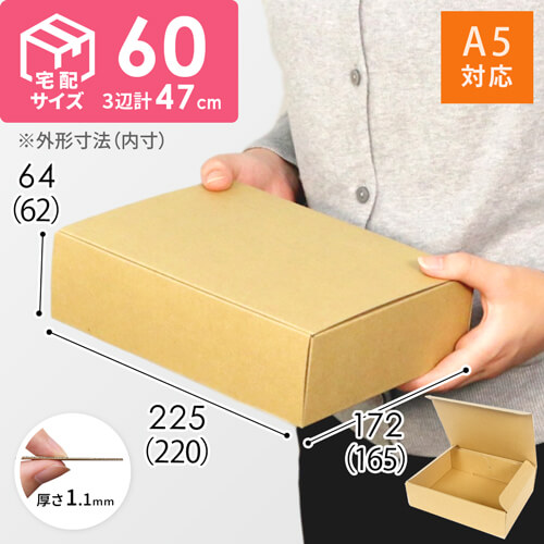 【宅配60サイズ】 ダンボール箱（A5サイズ） width=500