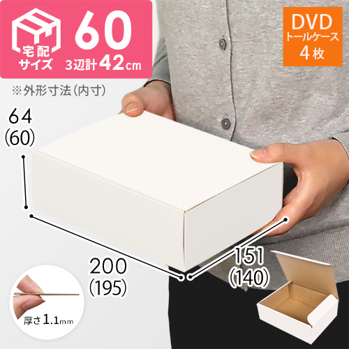 【宅配60サイズ】 ダンボール箱（白、DVD・小物用） width=500