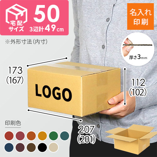 【名入れ印刷】宅配50サイズ ダンボール箱 width=500