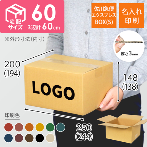 【名入れ印刷】宅配60サイズ 佐川エクスプレスBOX（Sサイズ） width=500