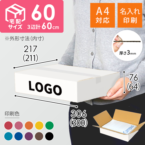 【名入れ印刷】宅配60サイズ 佐川エクスプレスBOX（白・A4サイズ） width=500