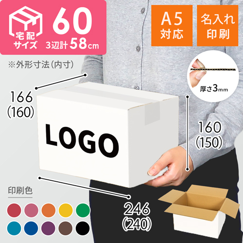 【名入れ印刷】宅配60サイズ 佐川エクスプレスBOX（白・A5サイズ） width=500