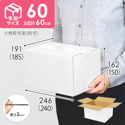 【白色】宅配60サイズ・ダンボール箱 width=500