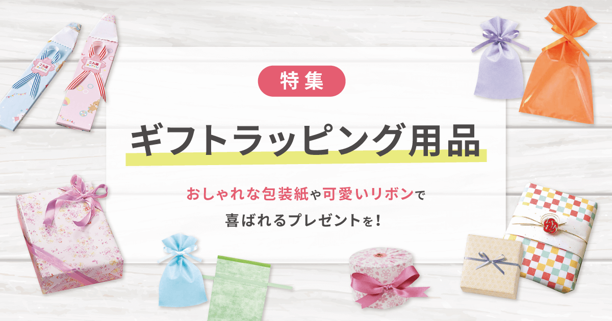 ギフトラッピング用品特集 おしゃれな包装紙や可愛いリボンで喜ばれるプレゼントを お役立ち記事 梱包材 通販no 1 ダンボールワン