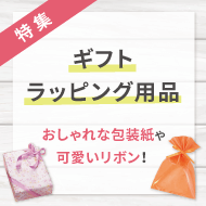 ギフトラッピング用品特集！おしゃれな包装紙や可愛いリボンで喜ばれるプレゼントを！