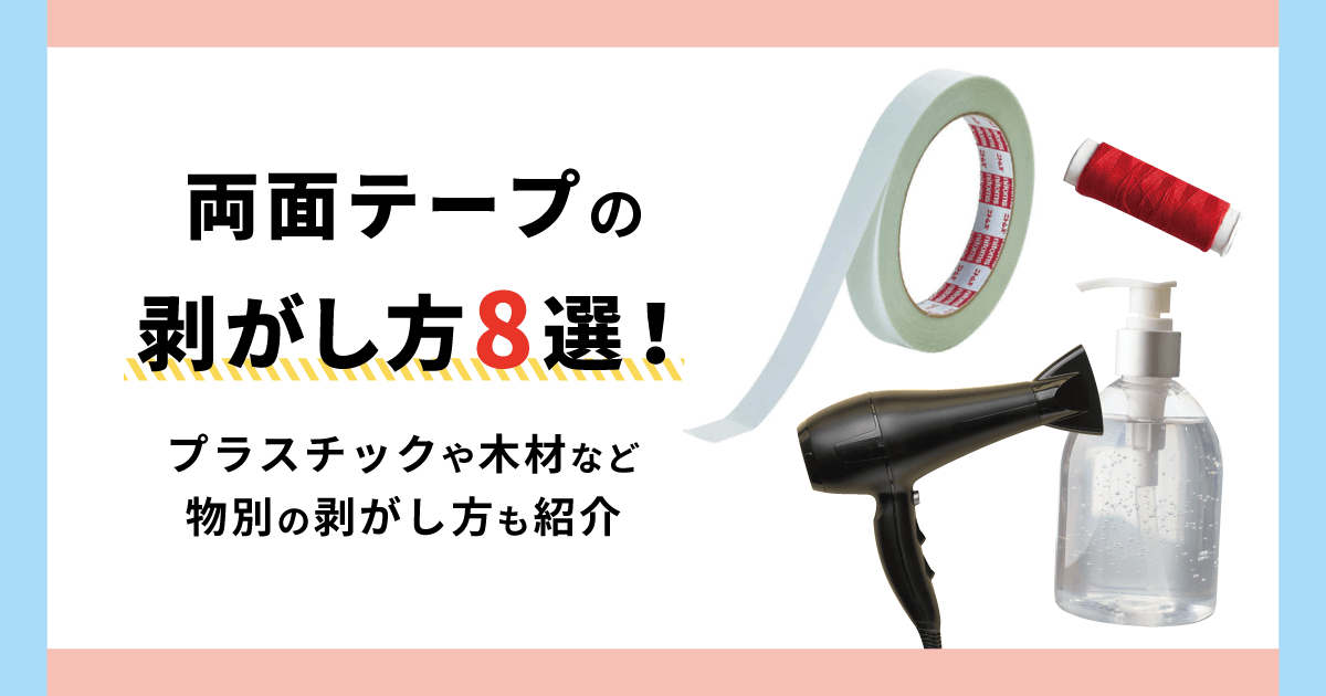 両面テープの剥がし方8選！プラスチックや木材など物別の剥がし方も紹介