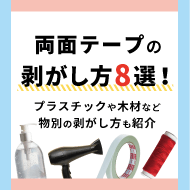 両面テープの剥がし方8選！プラスチックや木材など物別の剥がし方も紹介