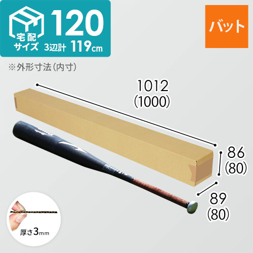 【宅配120サイズ】バット用ダンボール箱 width=500