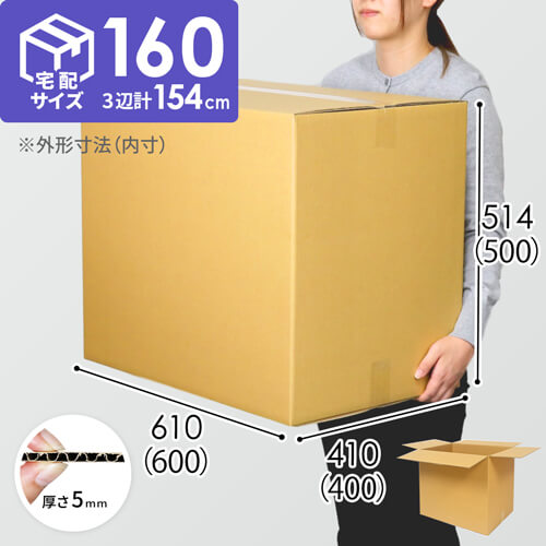 【宅配160サイズ】ダンボール箱（DA010） width=500