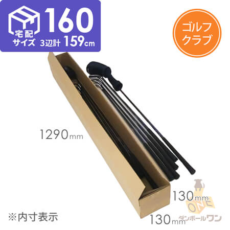 ゴルフクラブ（一般）用ダンボール箱 width=500