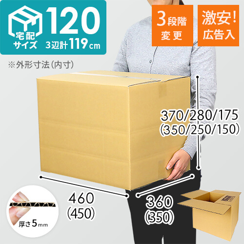 【広告入】宅配120サイズ高さ変更可能ダンボール箱 width=500