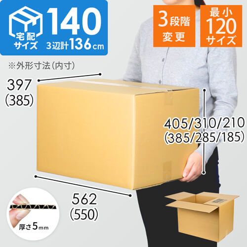 【広告入】宅配140サイズ高さ変更可能ダンボール箱 width=500