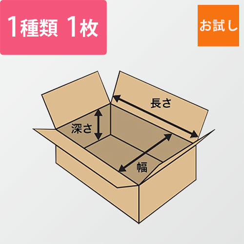 オーダーメイドダンボール（A式）サンプル width=500