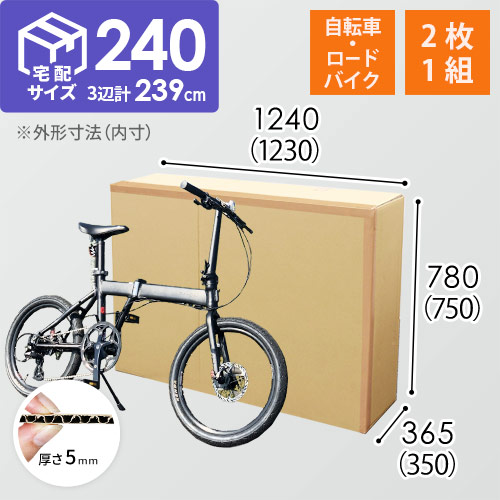 【宅配240サイズ】自転車・ロードバイク用ダンボール箱（2枚1セット） width=500