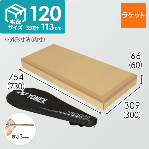 【宅配120サイズ】ラケット用ダンボール箱 width=500