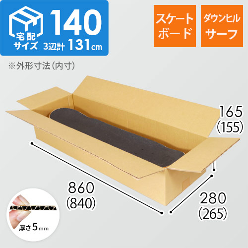 【宅配140サイズ】スケートボード・ダウンヒル/サーフ用ダンボール箱 width=500