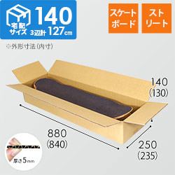 【宅配140サイズ】スケートボード・ストリート用ダンボール箱 width=500