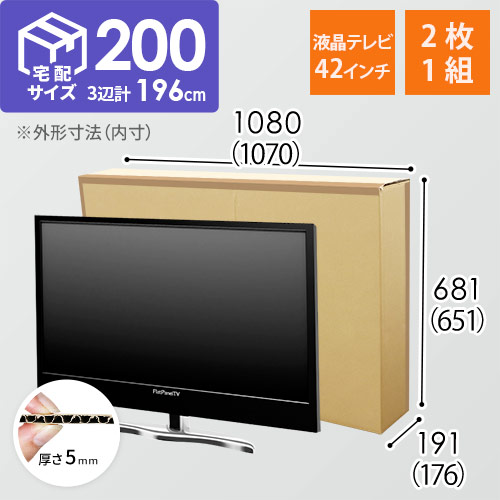 【宅配200サイズ】42インチ液晶テレビ用ダンボール箱（2枚1セット） width=500
