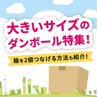 大きいサイズのダンボール特集！箱を2個つなげる方法も紹介！