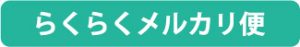 らくらくメルカリ便