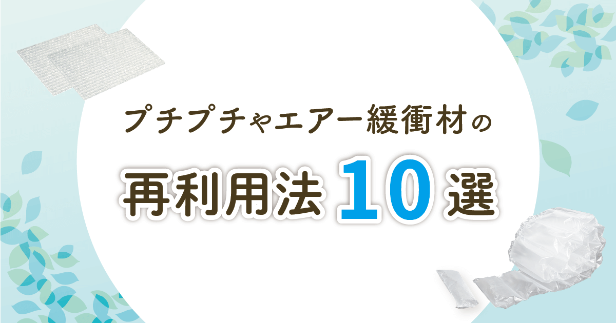 プチプチやエアー緩衝材の再利用法10選！