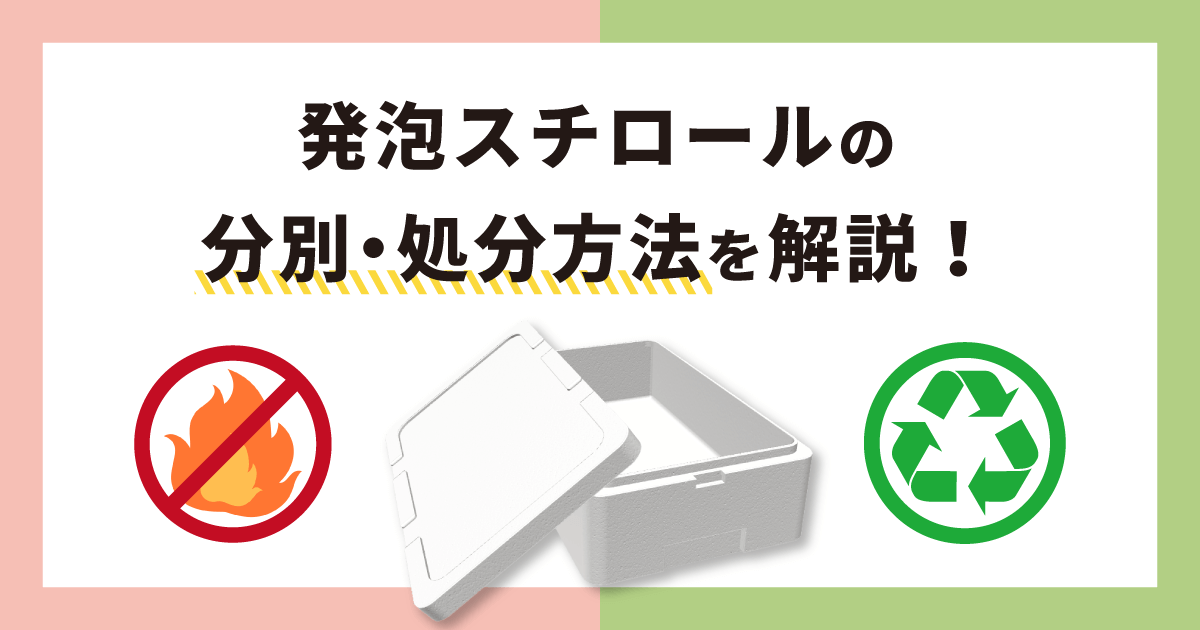 発泡スチロールの分別・処分方法を解説！