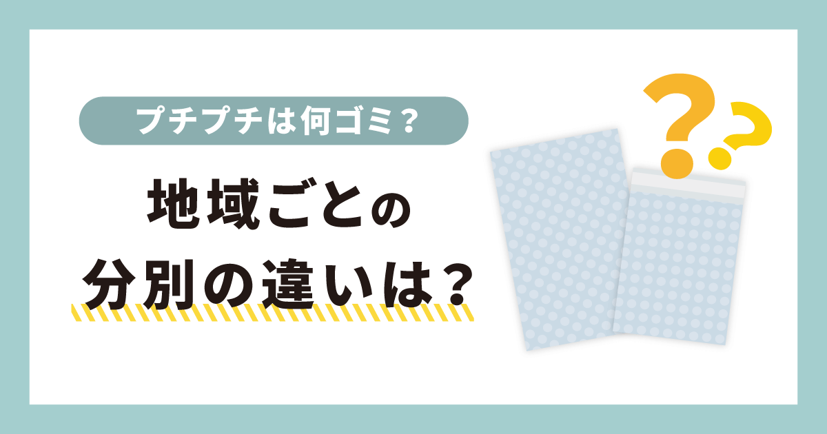 プチプチは何ゴミ？地域ごとの分別の違いは？