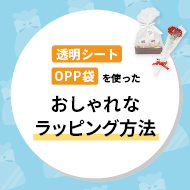 OPP袋・透明シートを使ったおしゃれなラッピング方法