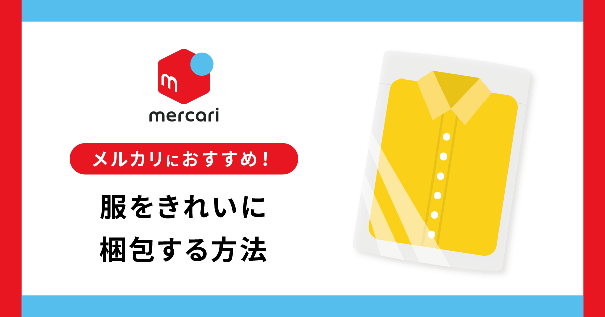 【メルカリにおすすめ】服をきれいに梱包する方法