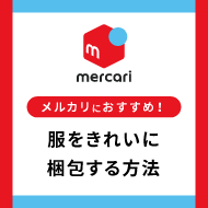 【メルカリにおすすめ】服をきれいに梱包する方法