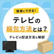 簡単にできるテレビの梱包方法とは？テレビの配送方法も解説