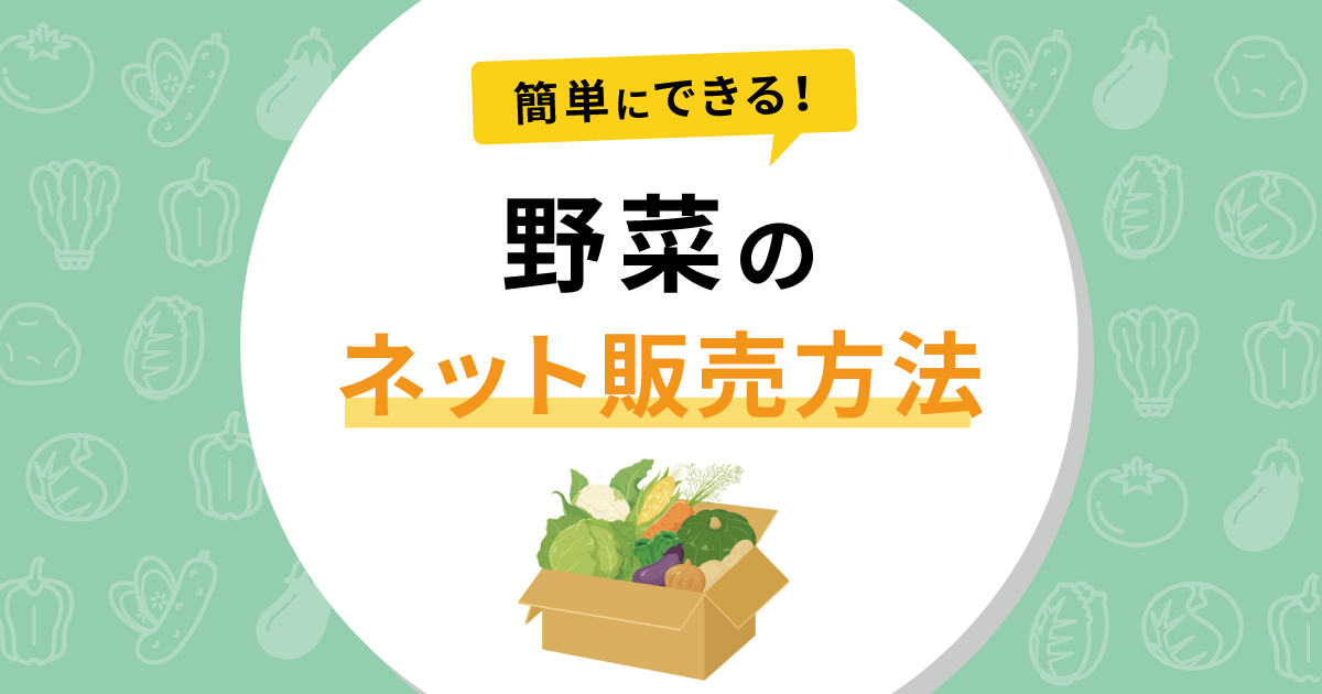 野菜のネット販売方法