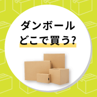 ダンボールどこで買う？サイズ・購入場所をご紹介