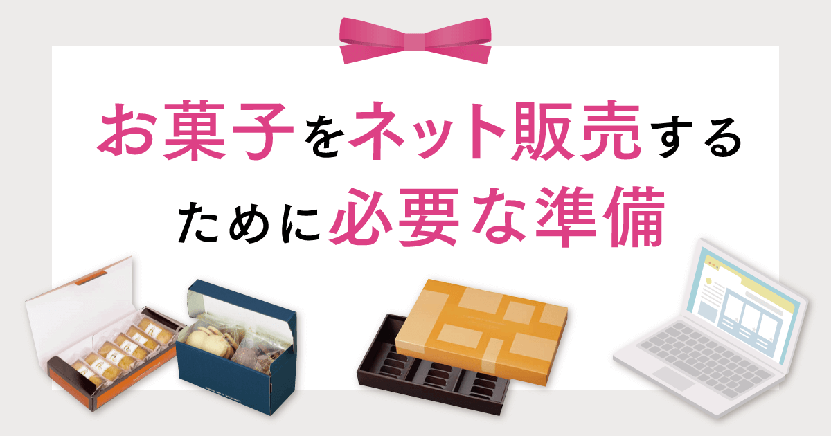 お菓子をネット販売するために必要な準備