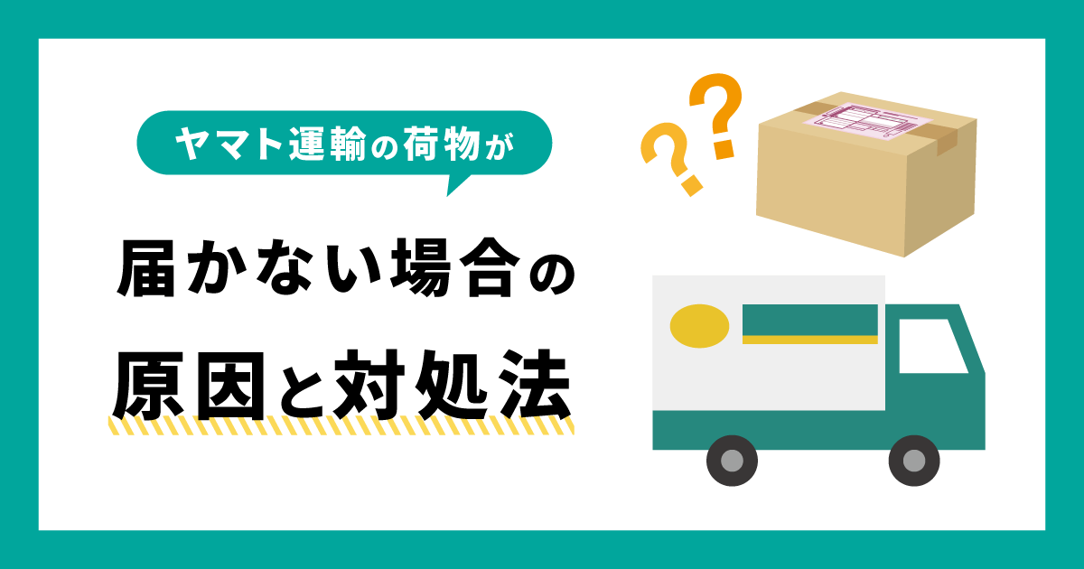 ヤマト運輸の荷物が届かない場合の原因と対処法